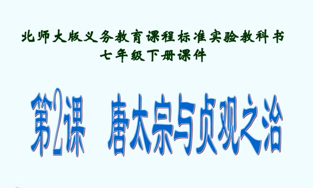 七年级历史下册 1.2(唐太宗与贞观之治)课件 北师大版 课件
