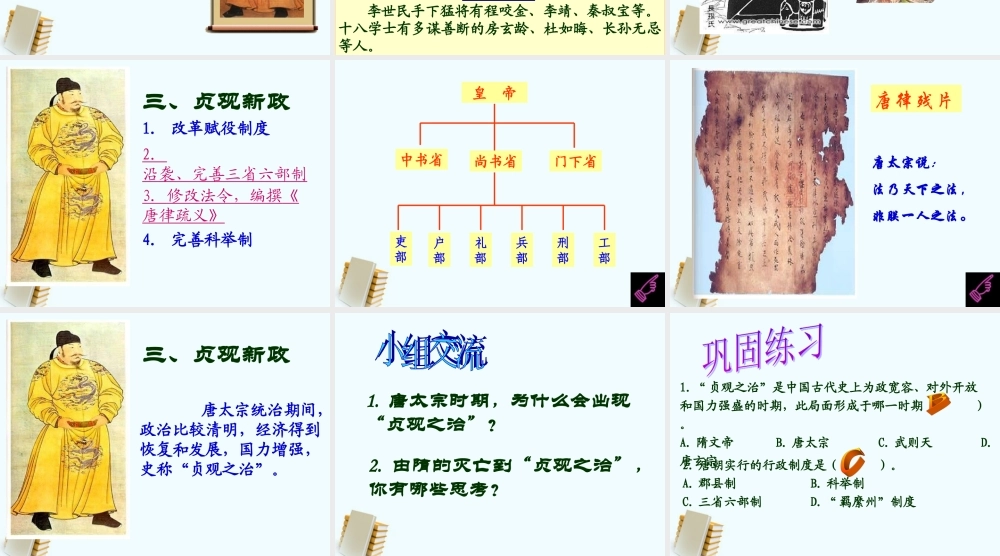 七年级历史下册 1.2(唐太宗与贞观之治)课件 北师大版 课件