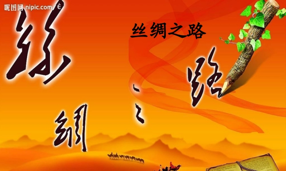 七年级历史上册 (丝绸之路)课件 华东师大版 课件