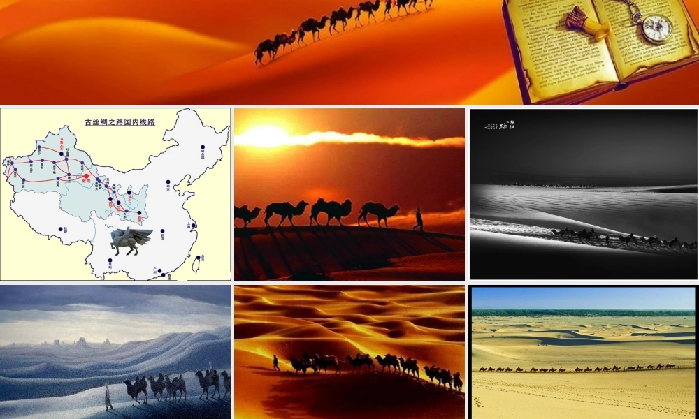 七年级历史上册 (丝绸之路)课件 华东师大版 课件