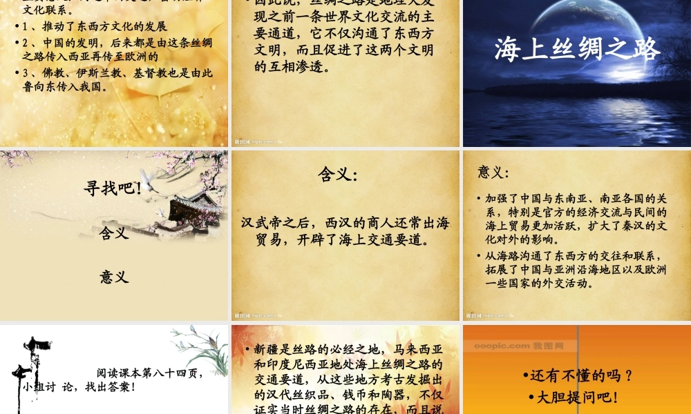 七年级历史上册 (丝绸之路)课件 华东师大版 课件