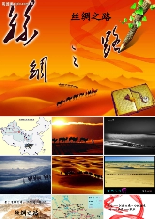 七年级历史上册 (丝绸之路)课件 华东师大版 课件