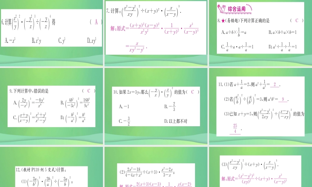 (江西专用)八年级数学上册 第15章 分式 15.2 分式的运算 15.2.1 分式的乘除 第2课时 分式的乘方作业课件 (新版)新人教版 课件