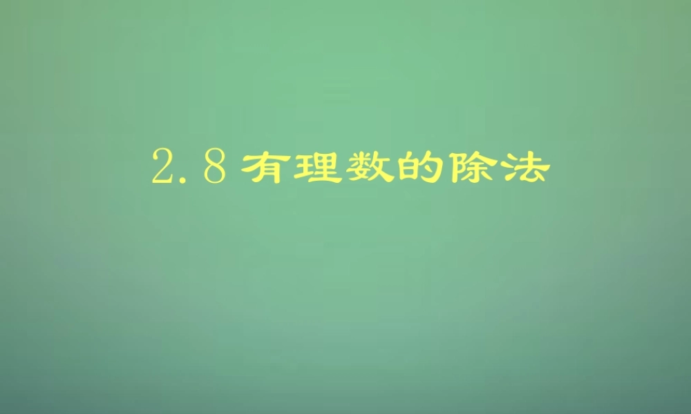 七年级数学上册 2.8 有理数的除法课件 (新版)北师大版 课件-2