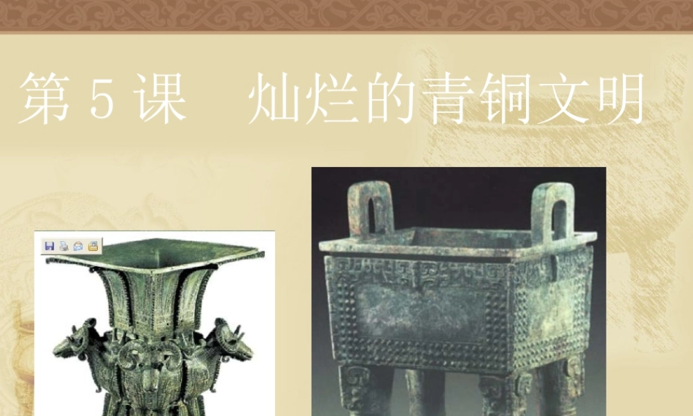 七年级历史灿烂的青铜文化课件 新课标 人教版 课件