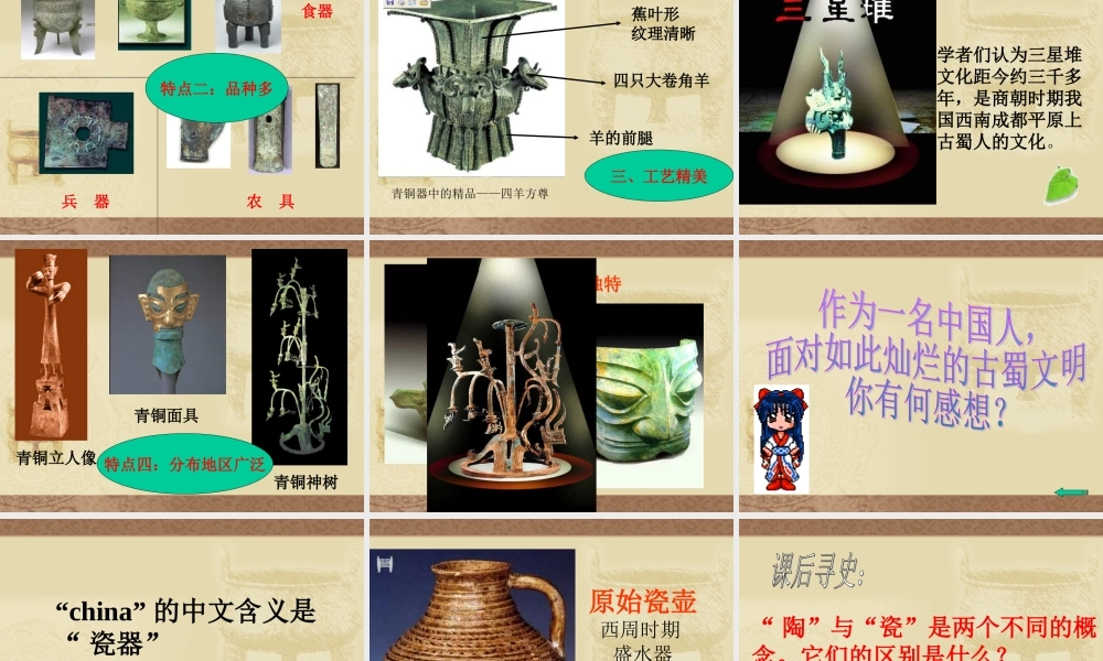 七年级历史灿烂的青铜文化课件 新课标 人教版 课件