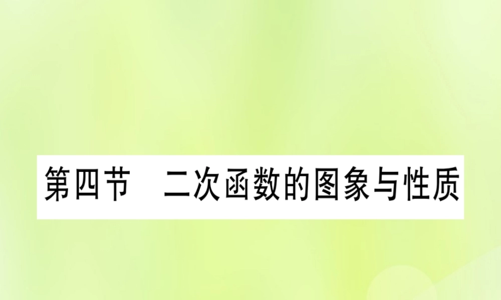 (湖北专用版)版中考数学优化复习 第3章 函数 第4节 二次函数的图像与性质实用课件
