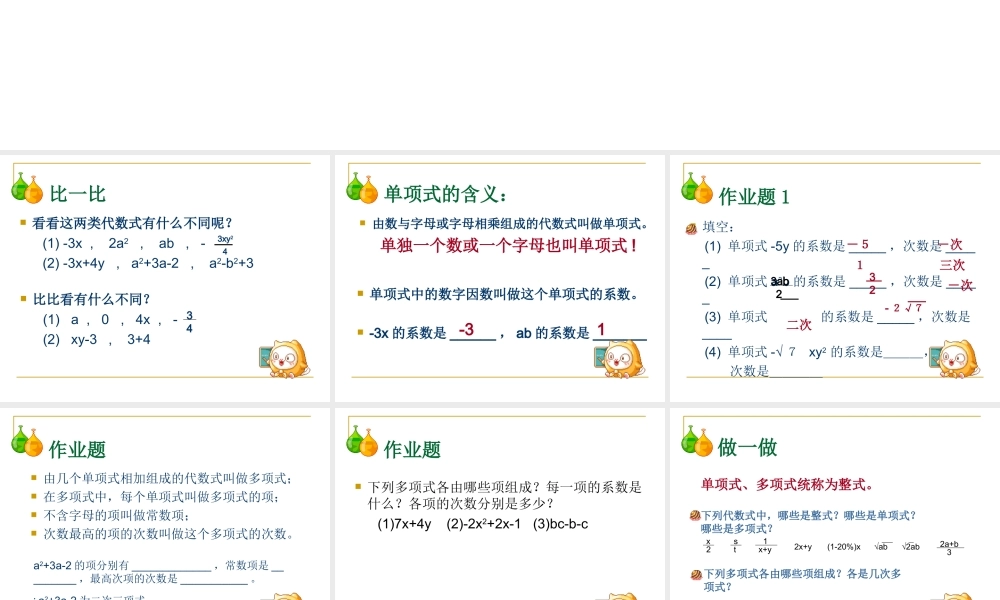 4.4  整式2 浙江省初一数学(上)全部课件整理 浙教版