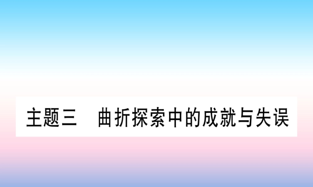 (云南专用)中考历史总复习 第一篇 考点系统复习 板块3 中国现代史 主题三 曲折探索中的成就与失误(精讲)课件