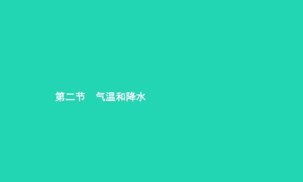 七年级地理上册 4.2 气温和降水(第1课时)课件 (新版)湘教版 课件