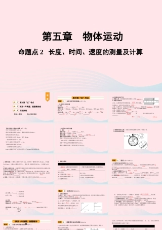 中考物理一轮复习 基础考点一遍过 第五章 物体的运动 命题点2 长度、时间、速度的测量及计算课件