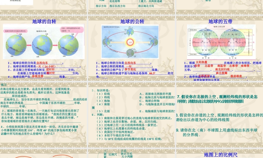 七年级地理上第一章地球与地图复习课件新课标人教版 课件