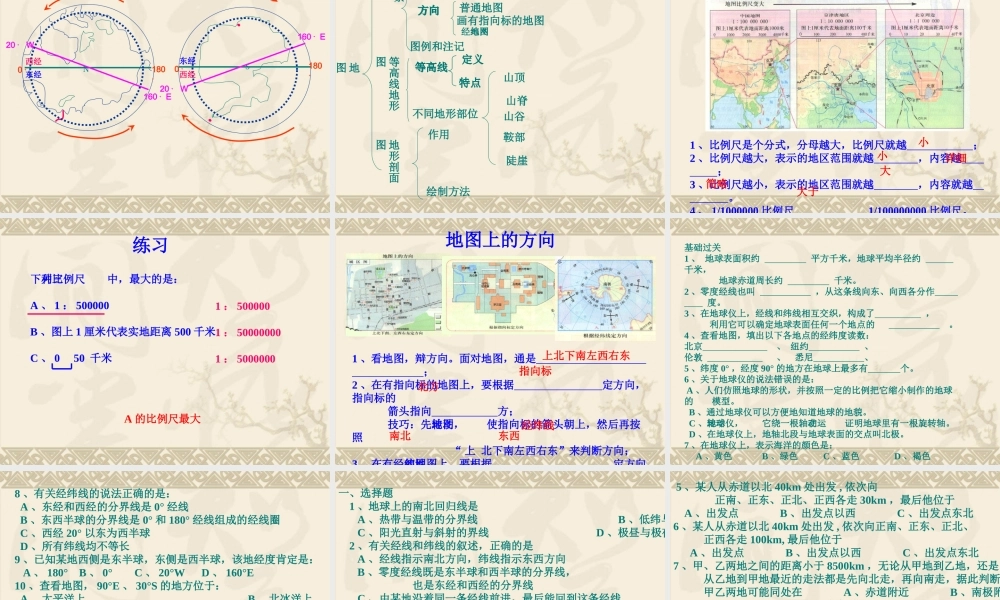 七年级地理上第一章地球与地图复习课件新课标人教版 课件