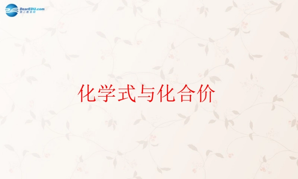 九年级化学上册 第三单元 课题1 化学式与化合价课件3 (新版)新人教版 课件