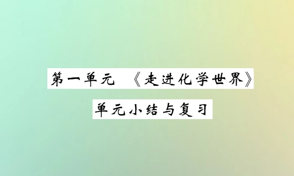 九年级化学上册 第一单元(走进化学世界)单元小结与复习课件 (新版)新人教版 课件