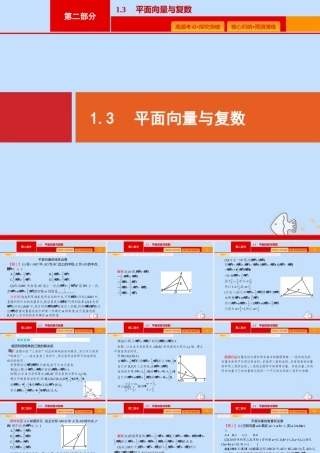 (课标专用)天津市高考数学二轮复习 专题一 集合、逻辑用语、不等关系、向量、复数 1.3 平面向量与复数课件