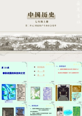 七年级历史第10课春秋战国的科技和文艺课件 新课标 课件