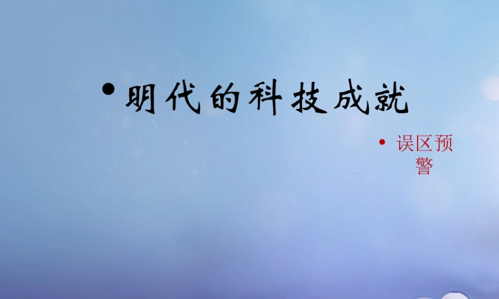 (秋季版)七年级历史下册 第三单元 第17课 明代的科学技术(误区预警)素材 华东师大版 素材