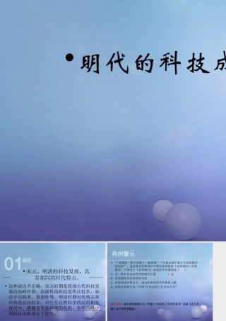 (秋季版)七年级历史下册 第三单元 第17课 明代的科学技术(误区预警)素材 华东师大版 素材