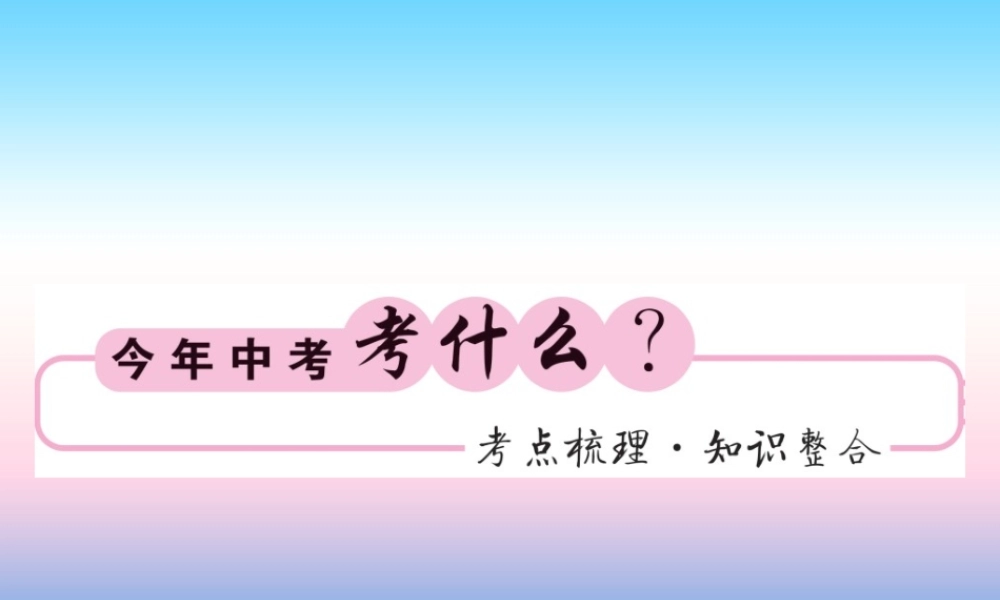 (课标版通用)中考数学一轮复习 第1章 数与式 第1节 第1课时习题课件