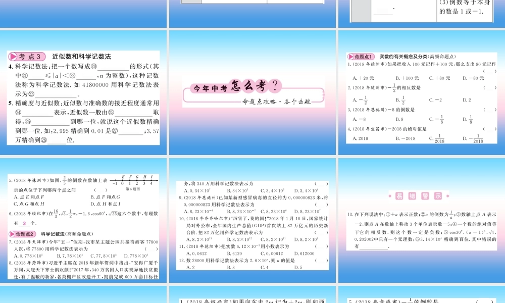 (课标版通用)中考数学一轮复习 第1章 数与式 第1节 第1课时习题课件