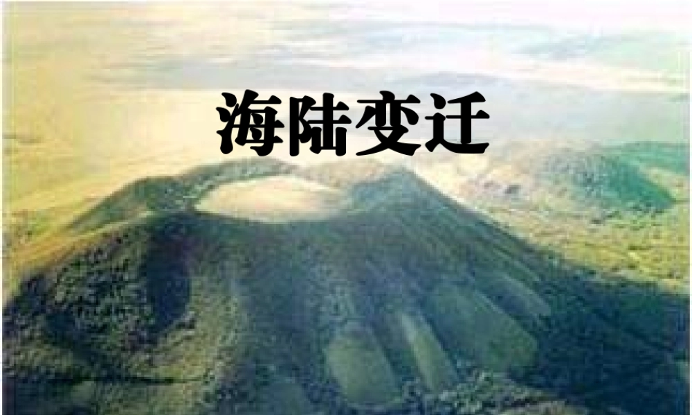 七年级地理上册 第二章第四节(海陆的变迁)课件 湘教版 课件