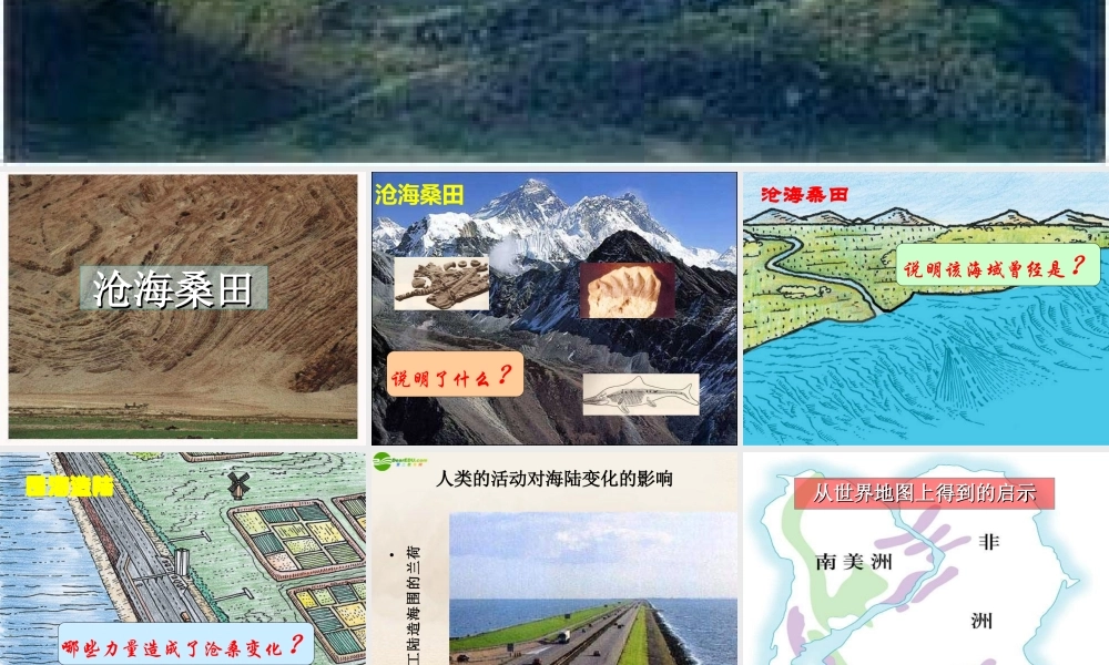 七年级地理上册 第二章第四节(海陆的变迁)课件 湘教版 课件