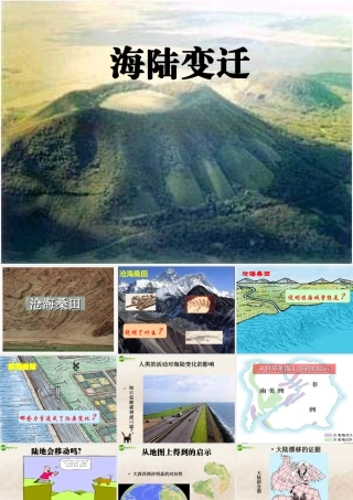 七年级地理上册 第二章第四节(海陆的变迁)课件 湘教版 课件