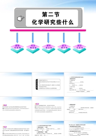 九年级化学上册 12化学研究些什么配套课件 沪教版 课件