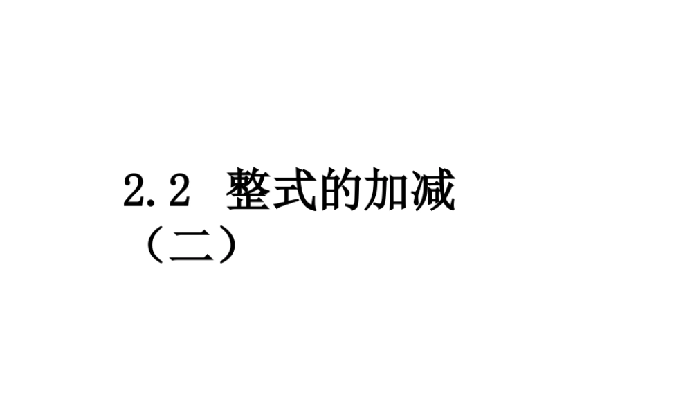 七年级数学上2.2整式的加减课件6人教版 课件