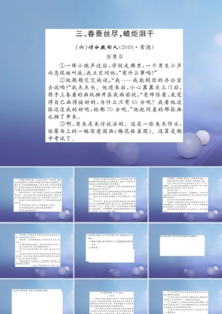 中考语文总复习 第二十一讲 记叙文 散文小说阅读 三 春蚕丝尽，蜡炬泪干作业课件