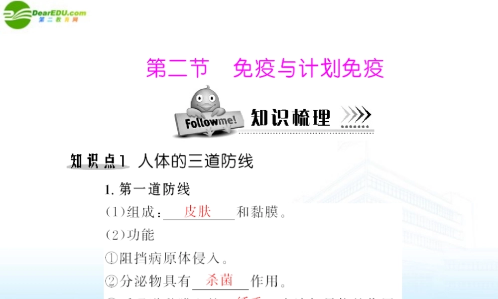 (随堂优化训练)八年级生物下册 第八单元 第一章 第二节 免疫与计划免疫 配套课件 人教新课标版 课件