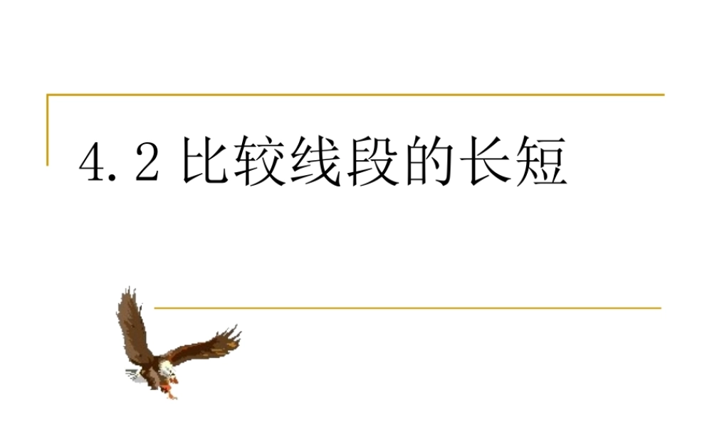 七年级数学4.2比较线段的长短课件