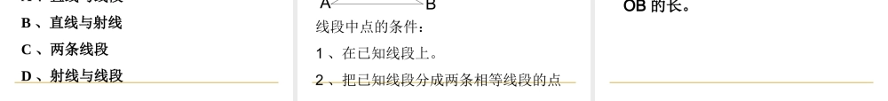 七年级数学4.2比较线段的长短课件