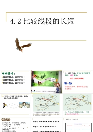 七年级数学4.2比较线段的长短课件