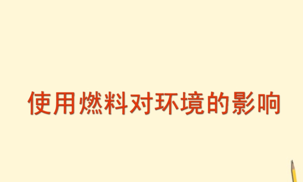 九年级化学 使用燃料对环境的影响课件 苏教版 课件