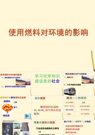 九年级化学 使用燃料对环境的影响课件 苏教版 课件