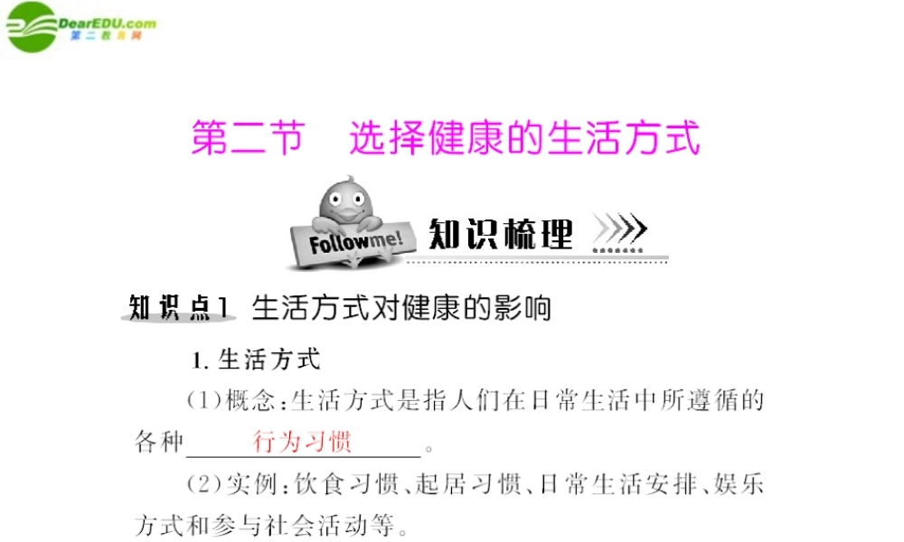 (随堂优化训练)八年级生物下册 第八单元 第三章 第二节 选择健康的生活方式 配套课件 人教新课标版 课件