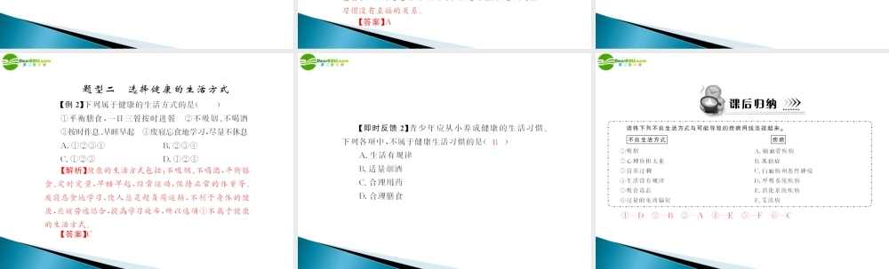(随堂优化训练)八年级生物下册 第八单元 第三章 第二节 选择健康的生活方式 配套课件 人教新课标版 课件