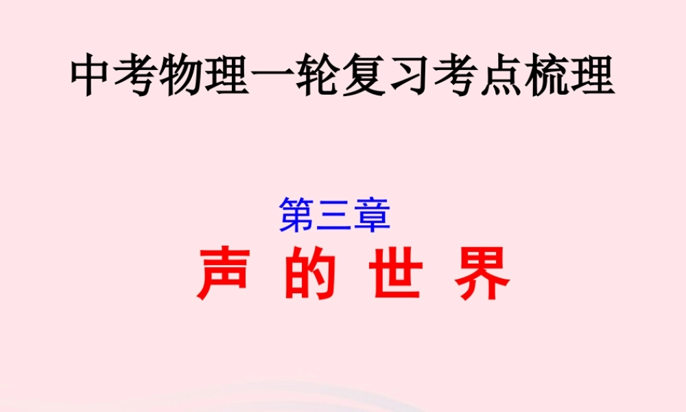 中考物理一轮复习 第三章 声音的世界考点梳理课件 沪科版 中考物理一轮复习 第三章 声音的世界考点梳理课件 沪科版