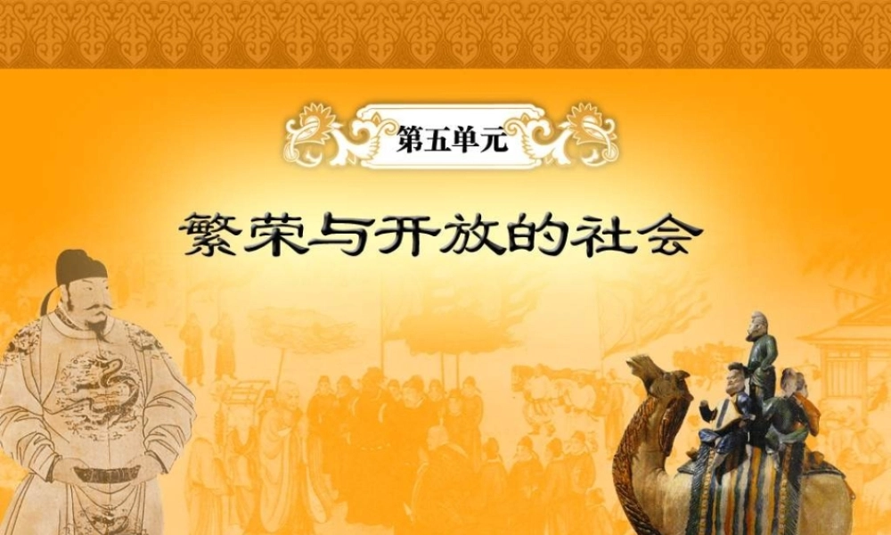 七年级历史下册 第3课( 开元盛世 )课件 新人教版 课件