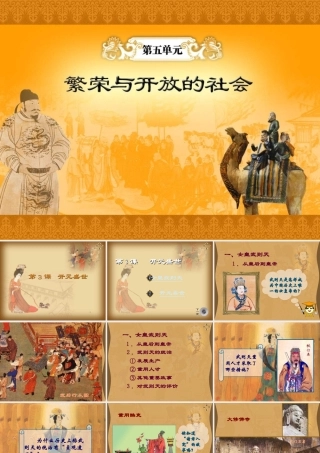 七年级历史下册 第3课( 开元盛世 )课件 新人教版 课件