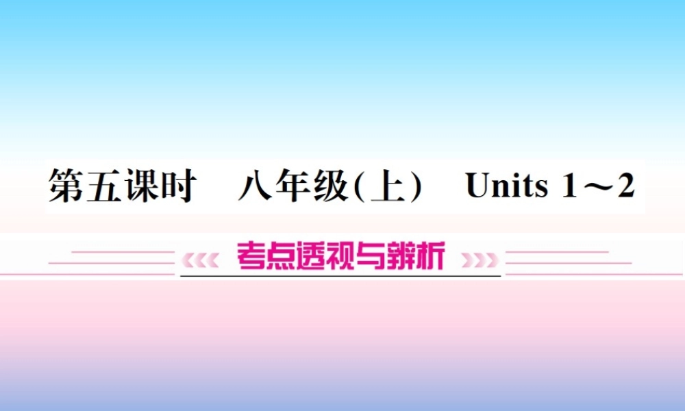 中考英语总复习 第一部分 教材同步复习篇 第五课时 八上 Units 1 2习题课件