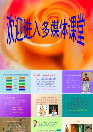 七年级历史下册 灿烂的宋元文化(二)课件 人教新课标版 课件