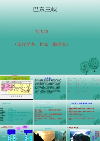 八年级语文上册 第1课(巴东三峡)课件 (新版)语文版 课件
