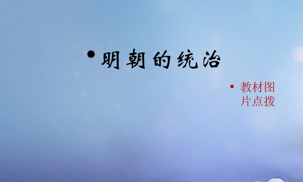 (秋季版)七年级历史下册 第七单元 第13课 明朝的统治(教材图片点拨)素材 川教版 素材