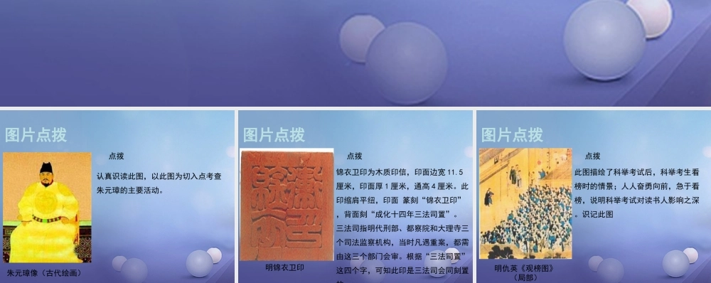 (秋季版)七年级历史下册 第七单元 第13课 明朝的统治(教材图片点拨)素材 川教版 素材