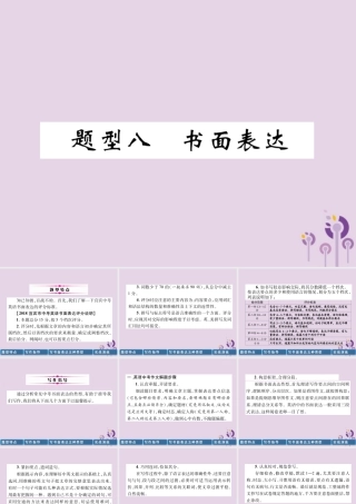 中考英语总复习 第3部分 中考题型攻略篇 题型8 书面表达(精讲)课件