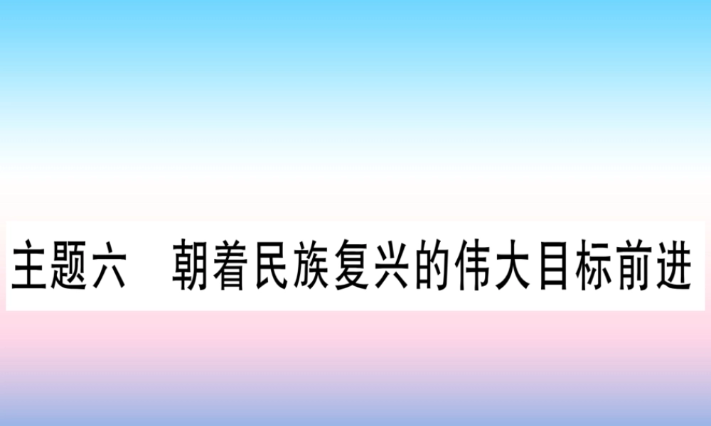 (云南专用)中考历史总复习 第一篇 考点系统复习 板块3 中国现代史 主题六 朝着民族复兴的伟大目标前进(精练)课件