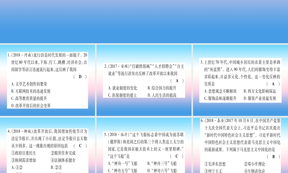 (云南专用)中考历史总复习 第一篇 考点系统复习 板块3 中国现代史 主题六 朝着民族复兴的伟大目标前进(精练)课件